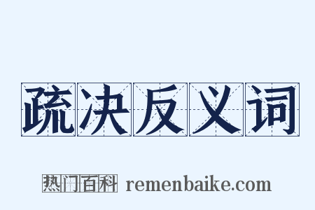 疏决反义词是什么意思的图片